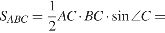 S_ABC= дробь: числитель: 1, знаменатель: 2 конец дроби AC умножить на BC умножить на синус \angle C=