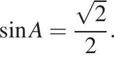  синус A = дробь: чис­ли­тель: ко­рень из: на­ча­ло ар­гу­мен­та: 2 конец ар­гу­мен­та , зна­ме­на­тель: 2 конец дроби . 