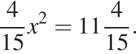  дробь: чис­ли­тель: 4, зна­ме­на­тель: 15 конец дроби x в квад­ра­те = целая часть: 11, дроб­ная часть: чис­ли­тель: 4, зна­ме­на­тель: 15 . 