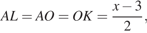 AL=AO=OK= дробь: числитель: x минус 3, знаменатель: 2 конец дроби ,\quad
