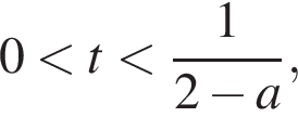 0 мень­ше t мень­ше дробь: чис­ли­тель: 1, зна­ме­на­тель: 2 минус a конец дроби , 
