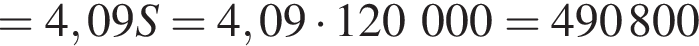 =4,09S=4,09 умно­жить на 120000= 490 800