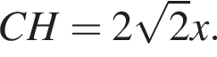 CH=2 ко­рень из: на­ча­ло ар­гу­мен­та: 2 конец ар­гу­мен­та x.