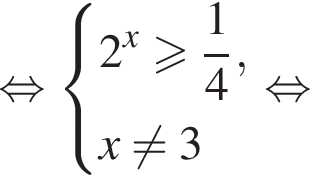  рав­но­силь­но си­сте­ма вы­ра­же­ний 2 в сте­пе­ни x боль­ше или равно дробь: чис­ли­тель: 1, зна­ме­на­тель: 4 конец дроби ,x не равно 3 конец си­сте­мы . рав­но­силь­но 