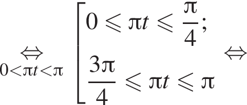 \underset0 меньше Пи t меньше Пи \mathop равносильно совокупность выражений новая строка 0 меньше или равно Пи t меньше или равно дробь: числитель: Пи , знаменатель: 4 конец дроби ; новая строка дробь: числитель: 3 Пи , знаменатель: 4 конец дроби меньше или равно Пи t меньше или равно Пи конец совокупности . равносильно