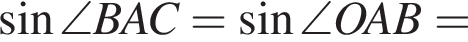  синус \angle BAC = синус \angle OAB =