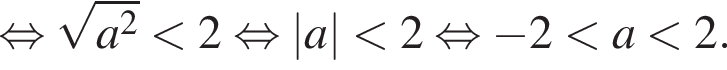 равносильно корень из: начало аргумента: a в квадрате конец аргумента меньше 2 равносильно |a| меньше 2 равносильно минус 2 меньше a меньше 2.