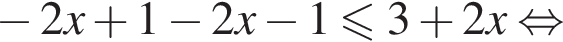  минус 2x плюс 1 минус 2x минус 1 мень­ше или равно 3 плюс 2x рав­но­силь­но 