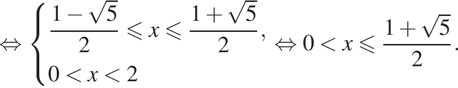равносильно система выражений дробь: числитель: 1 минус корень из 5 , знаменатель: 2 конец дроби меньше или равно x меньше или равно дробь: числитель: 1 плюс корень из 5 , знаменатель: 2 конец дроби ,0 меньше x меньше 2 конец системы . равносильно 0 меньше x меньше или равно дробь: числитель: 1 плюс корень из 5 , знаменатель: 2 конец дроби .