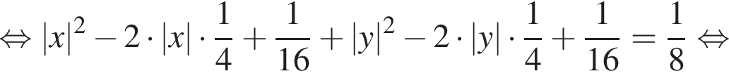  рав­но­силь­но |x| в квад­ра­те минус 2 умно­жить на |x| умно­жить на дробь: чис­ли­тель: 1, зна­ме­на­тель: 4 конец дроби плюс дробь: чис­ли­тель: 1, зна­ме­на­тель: 16 конец дроби плюс |y| в квад­ра­те минус 2 умно­жить на |y| умно­жить на дробь: чис­ли­тель: 1, зна­ме­на­тель: 4 конец дроби плюс дробь: чис­ли­тель: 1, зна­ме­на­тель: 16 конец дроби = дробь: чис­ли­тель: 1, зна­ме­на­тель: 8 конец дроби рав­но­силь­но 