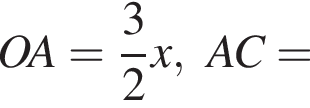 OA= дробь: числитель: 3, знаменатель: 2 конец дроби x,AC=