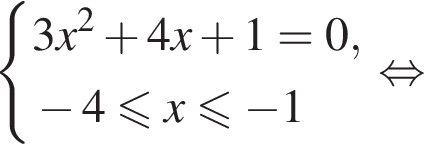  си­сте­ма вы­ра­же­ний  новая стро­ка 3x в квад­ра­те плюс 4x плюс 1=0,  новая стро­ка минус 4 мень­ше или равно x мень­ше или равно минус 1 конец си­сте­мы рав­но­силь­но 