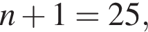n плюс 1=25,