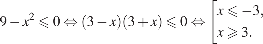 9 минус x в квад­ра­те мень­ше или равно 0 рав­но­силь­но левая круг­лая скоб­ка 3 минус x пра­вая круг­лая скоб­ка левая круг­лая скоб­ка 3 плюс x пра­вая круг­лая скоб­ка мень­ше или равно 0 рав­но­силь­но со­во­куп­ность вы­ра­же­ний  новая стро­ка x мень­ше или равно минус 3, новая стро­ка x боль­ше или равно 3. конец со­во­куп­но­сти .