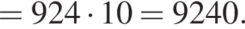 =924 умно­жить на 10=9240.