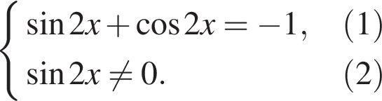  си­сте­ма вы­ра­же­ний синус 2x плюс ко­си­нус 2x= минус 1, левая круг­лая скоб­ка 1 пра­вая круг­лая скоб­ка синус 2x не равно 0. левая круг­лая скоб­ка 2 пра­вая круг­лая скоб­ка конец си­сте­мы .