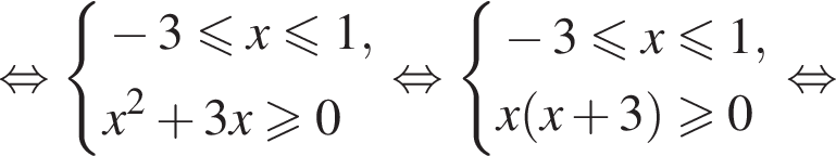 рав­но­силь­но си­сте­ма вы­ра­же­ний  новая стро­ка минус 3 мень­ше или равно x мень­ше или равно 1,  новая стро­ка x в квад­ра­те плюс 3x боль­ше или равно 0 конец си­сте­мы . рав­но­силь­но си­сте­ма вы­ра­же­ний  новая стро­ка минус 3 мень­ше или равно x мень­ше или равно 1,  новая стро­ка x левая круг­лая скоб­ка x плюс 3 пра­вая круг­лая скоб­ка боль­ше или равно 0 конец си­сте­мы . рав­но­силь­но 