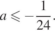  a мень­ше или равно минус дробь: чис­ли­тель: 1, зна­ме­на­тель: 24 конец дроби . 