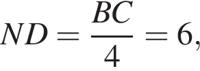 N D= дробь: чис­ли­тель: B C, зна­ме­на­тель: 4 конец дроби =6, 