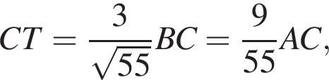 CT = дробь: чис­ли­тель: 3, зна­ме­на­тель: конец дроби ко­рень из: на­ча­ло ар­гу­мен­та: 55 конец ар­гу­мен­та BC = дробь: чис­ли­тель: 9, зна­ме­на­тель: конец дроби 55AC,