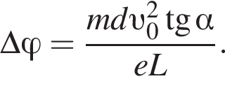 \Delta \varphi = дробь: числитель: md v _0 в квадрате тангенс альфа , знаменатель: eL конец дроби .