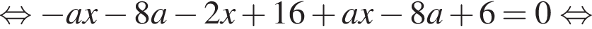  рав­но­силь­но минус ax минус 8a минус 2x плюс 16 плюс ax минус 8a плюс 6=0 рав­но­силь­но 