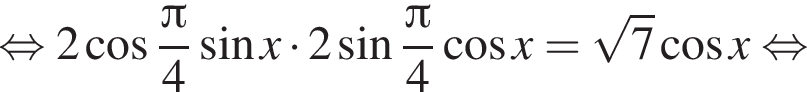 равносильно 2 косинус дробь: числитель: Пи , знаменатель: 4 конец дроби синус x умножить на 2 синус дробь: числитель: Пи , знаменатель: 4 конец дроби косинус x= корень из: начало аргумента: 7 конец аргумента косинус x равносильно