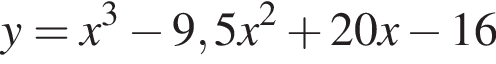 y=x в кубе минус 9,5x в квад­ра­те плюс 20x минус 16