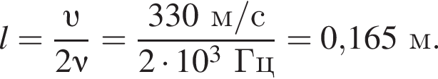l= дробь: чис­ли­тель: v , зна­ме­на­тель: 2\nu конец дроби = дробь: чис­ли­тель: 330м/с, зна­ме­на­тель: 2 умно­жить на 10 в кубе Гц конец дроби =0,165м. 