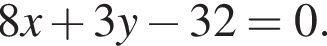 8x плюс 3y минус 32=0.
