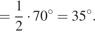 = дробь: числитель: 1, знаменатель: 2 конец дроби умножить на 70 градусов =35 градусов .