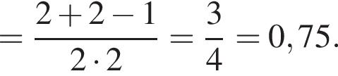 = дробь: чис­ли­тель: 2 плюс 2 минус 1, зна­ме­на­тель: 2 умно­жить на 2 конец дроби = дробь: чис­ли­тель: 3, зна­ме­на­тель: 4 конец дроби =0,75. 