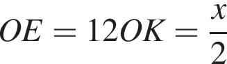 OE = \fra 12 OK = дробь: чис­ли­тель: x, зна­ме­на­тель: 2 конец дроби 