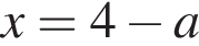 x=4 минус a