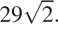 29 ко­рень из: на­ча­ло ар­гу­мен­та: 2 конец ар­гу­мен­та .