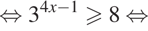 равносильно 3 в степени левая круглая скобка 4x минус 1 правая круглая скобка больше или равно 8 равносильно