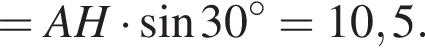 =AH умножить на синус 30 градусов=10,5.