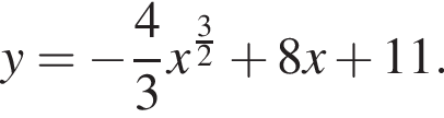 y= минус дробь: чис­ли­тель: 4, зна­ме­на­тель: 3 конец дроби x в сте­пе­ни левая круг­лая скоб­ка дробь: чис­ли­тель: 3, зна­ме­на­тель: 2 конец дроби пра­вая круг­лая скоб­ка плюс 8x плюс 11. 