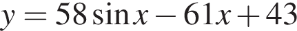 y = 58 синус x минус 61x плюс 43