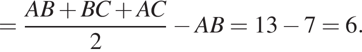= дробь: числитель: AB плюс BC плюс AC, знаменатель: 2 конец дроби минус AB=13 минус 7=6.
