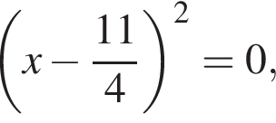  левая круг­лая скоб­ка x минус дробь: чис­ли­тель: 11, зна­ме­на­тель: 4 конец дроби пра­вая круг­лая скоб­ка в квад­ра­те = 0,