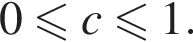 0 мень­ше или равно c мень­ше или равно 1.