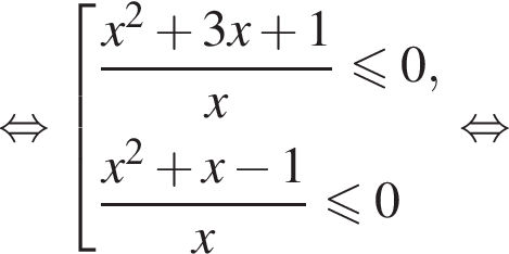  рав­но­силь­но со­во­куп­ность вы­ра­же­ний дробь: чис­ли­тель: x в квад­ра­те плюс 3x плюс 1, зна­ме­на­тель: x конец дроби мень­ше или равно 0, дробь: чис­ли­тель: x в квад­ра­те плюс x минус 1, зна­ме­на­тель: x конец дроби мень­ше или равно 0 конец со­во­куп­но­сти . рав­но­силь­но 