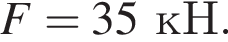 F=35кН.