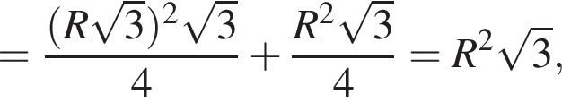 = дробь: чис­ли­тель: левая круг­лая скоб­ка R ко­рень из: на­ча­ло ар­гу­мен­та: 3 конец ар­гу­мен­та пра­вая круг­лая скоб­ка в квад­ра­те ко­рень из: на­ча­ло ар­гу­мен­та: 3 конец ар­гу­мен­та , зна­ме­на­тель: 4 конец дроби плюс дробь: чис­ли­тель: R в квад­ра­те ко­рень из: на­ча­ло ар­гу­мен­та: 3 конец ар­гу­мен­та , зна­ме­на­тель: 4 конец дроби =R в квад­ра­те ко­рень из: на­ча­ло ар­гу­мен­та: 3 конец ар­гу­мен­та , 