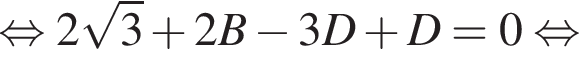  рав­но­силь­но 2 ко­рень из: на­ча­ло ар­гу­мен­та: 3 конец ар­гу­мен­та плюс 2B минус 3D плюс D=0 рав­но­силь­но 