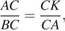  дробь: чис­ли­тель: AC, зна­ме­на­тель: BC конец дроби = дробь: чис­ли­тель: CK, зна­ме­на­тель: CA конец дроби , 