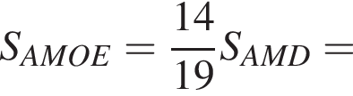 S_AMOE= дробь: числитель: 14, знаменатель: 19 конец дроби S_AMD=
