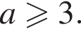 a боль­ше или равно 3.