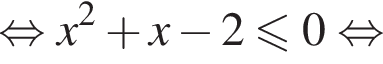 равносильно x в квадрате плюс x минус 2 меньше или равно 0 равносильно
